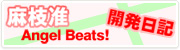麻枝 准 Angel Beats!開発日記