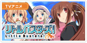 TVアニメ版 リトルバスターズ!