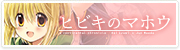 『ヒビキのマホウ』