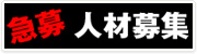 人材募集中