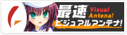 最速ビジュアルアンテナ
