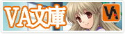 VA文庫