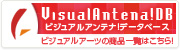 ビジュアルアンテナ!データベース