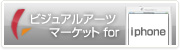 ビジュアルアーツマーケットfor iphone