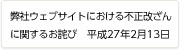 弊社ウェブサイトにおける不正改ざんに関するお詫び
