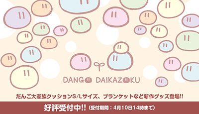 keyinfo0314_dango1.jpg