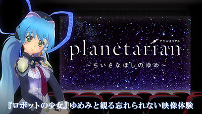 keyinfo0709_planetarian1.jpg