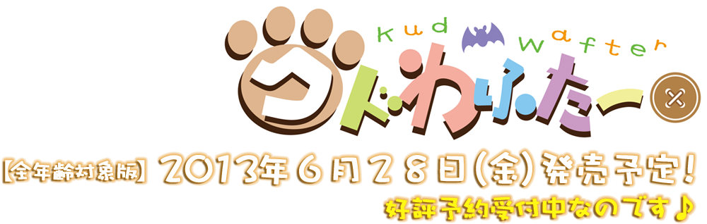 クドわふたー