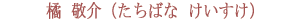 橘　敬介