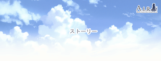 ストーリーの説明