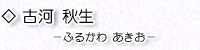 古河秋生