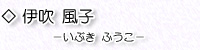 伊吹風子
