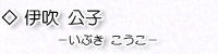 伊吹公子