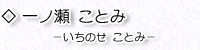 一ノ瀬ことみ