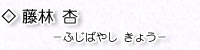 藤林　杏
