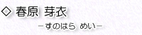 春原芽衣