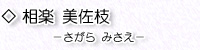 相楽美佐枝