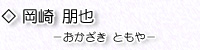 岡崎朋也