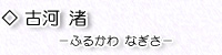 古河　渚