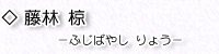 藤林椋