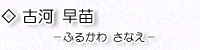 古河早苗