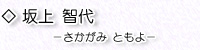 坂上智代