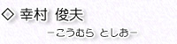 幸村俊夫