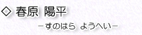 春原陽平