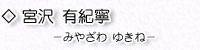 宮沢有紀寧