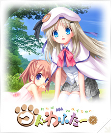 クドわふたー
