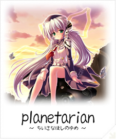 planetarian ～ちいさなほしのゆめ～