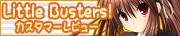 LittleBusters!カスタマーレビュー