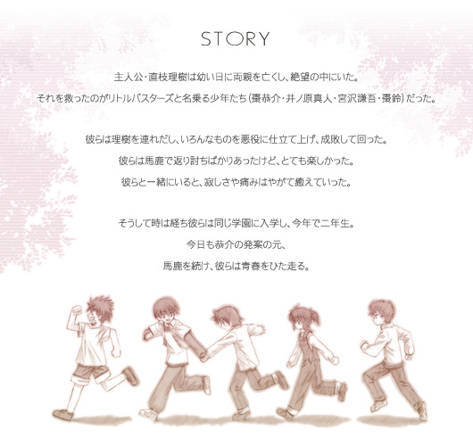 ストーリーの説明