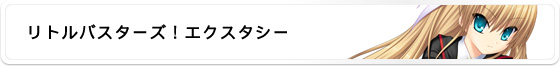 リトルバスターズ!エクスタシー