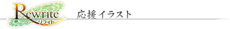 rewrite 応援イラスト