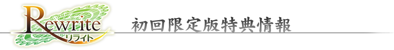 rewrite 初回限定版特典