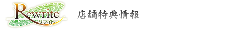 rewrite 店舗特典情報