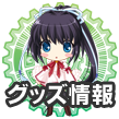 Rewrite Fes  リライトフェス グッズ情報