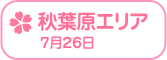 Rewrite Harvest festa! 『RewriteHf』カー全国旅 秋葉原エリア