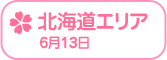 Rewrite Harvest festa! 『RewriteHf』カー全国旅 北海道エリア