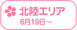 Rewrite Harvest festa! 『RewriteHf』カー全国旅 北陸エリア