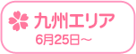 Rewrite Harvest festa! 『RewriteHf』カー全国旅 中国エリア