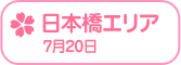 Rewrite Harvest festa! 『RewriteHf』カー全国旅 日本橋エリア