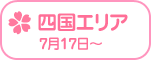 Rewrite Harvest festa! 『RewriteHf』カー全国旅 四国エリア