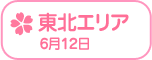 Rewrite Harvest festa! 『RewriteHf』カー全国旅 東北エリア