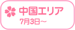 Rewrite Harvest festa! 『RewriteHf』カー全国旅 中国エリア