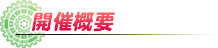 Rewrite キャラクター人気投票 開催概要