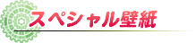 Rewrite キャラクター人気投票 スペシャル壁紙